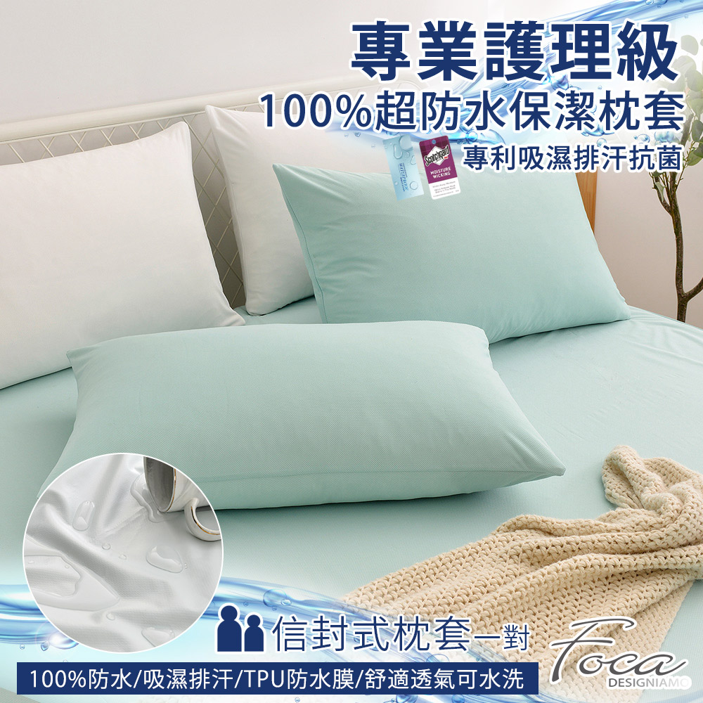 【FOCA湖光綠】專業護理級 100%超防水保潔枕頭套二入組 /護理墊/防塵墊