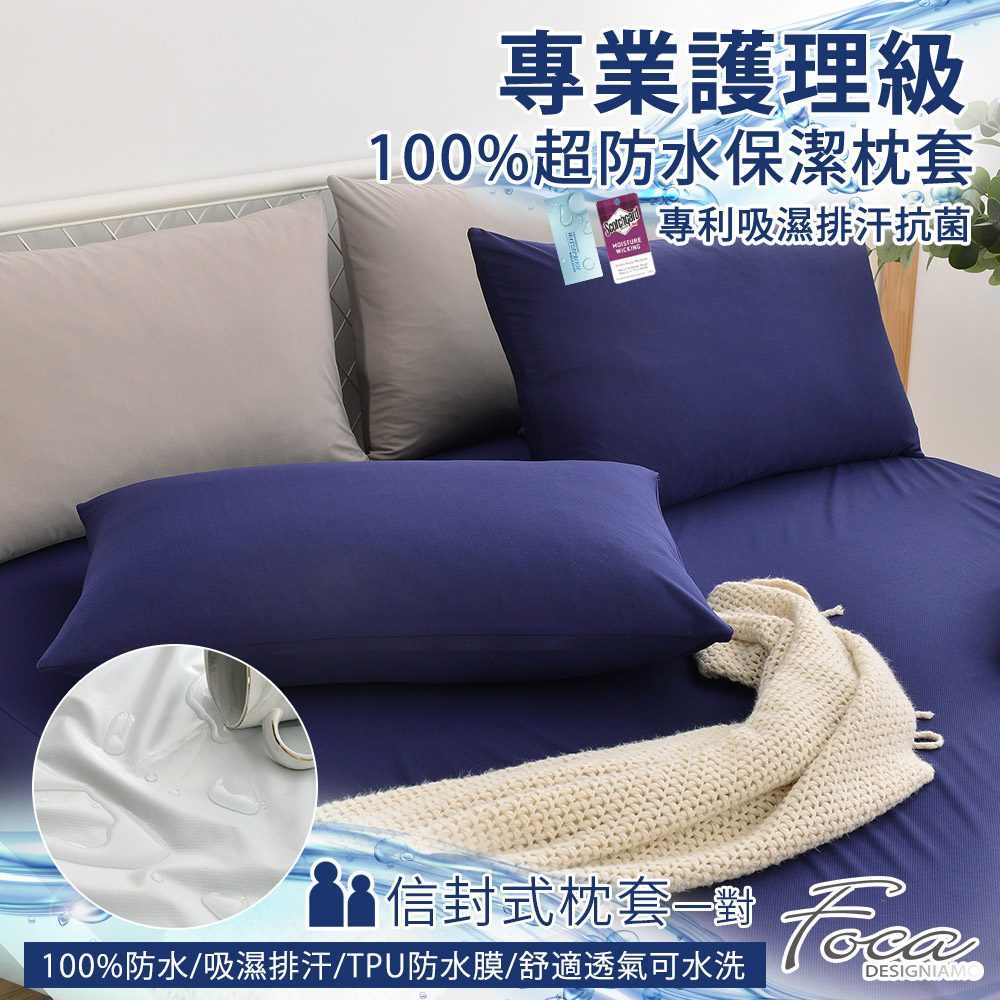 【FOCA幻漾藍】專業護理級 100%超防水保潔枕頭套二入組 /護理墊/防塵墊