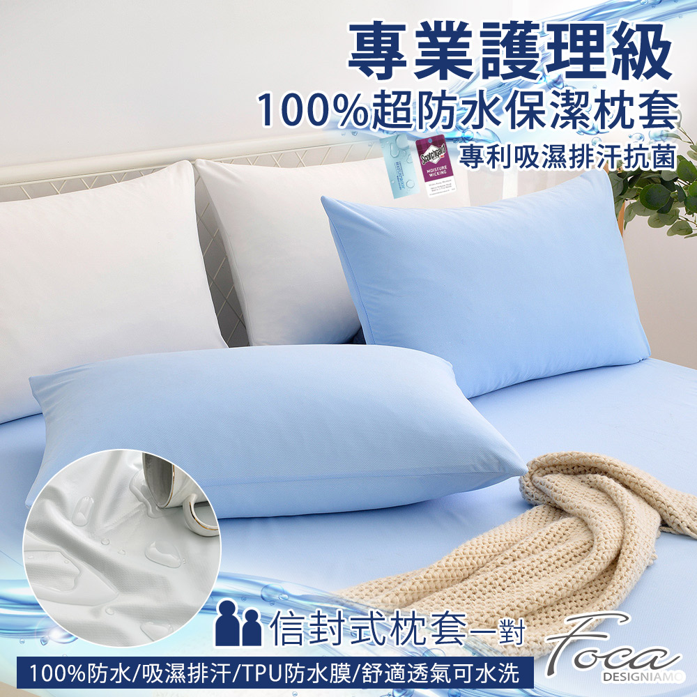 【FOCA冰心藍】專業護理級 100%超防水保潔枕頭套二入組 /護理墊/防塵墊