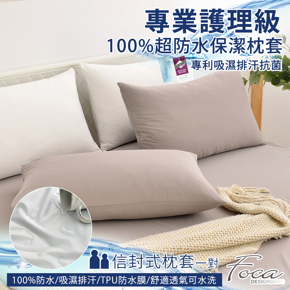 【FOCA月盈灰】專業護理級 100%超防水保潔枕頭套二入組 /護理墊/防塵墊