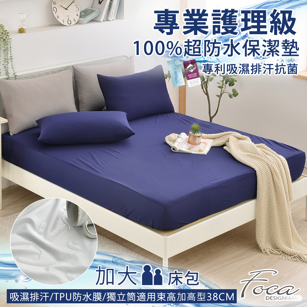 【FOCA幻漾藍】加大-專業護理級 100%超防水床包式保潔墊 加高型38公分/護理墊/防塵墊