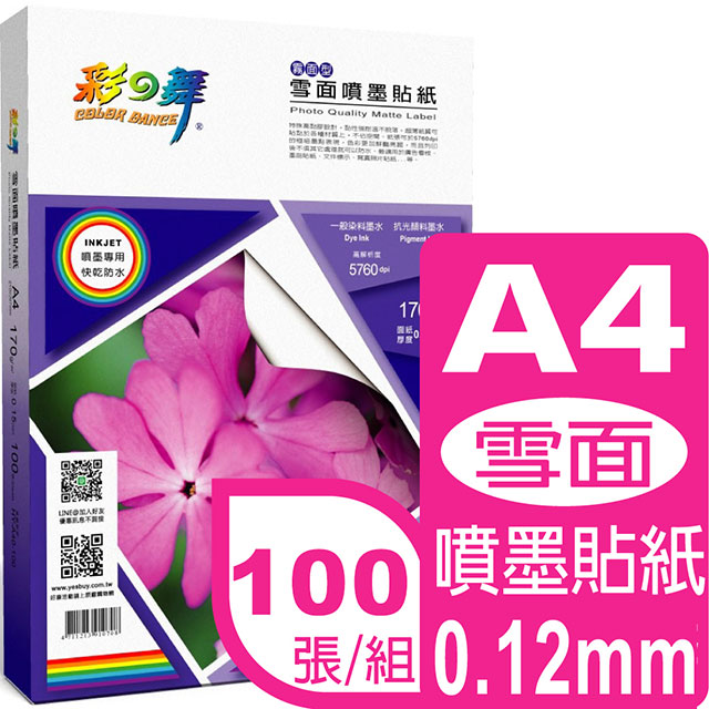 彩之舞 0.12mm A4雪面噴墨貼紙 HY-A40-100