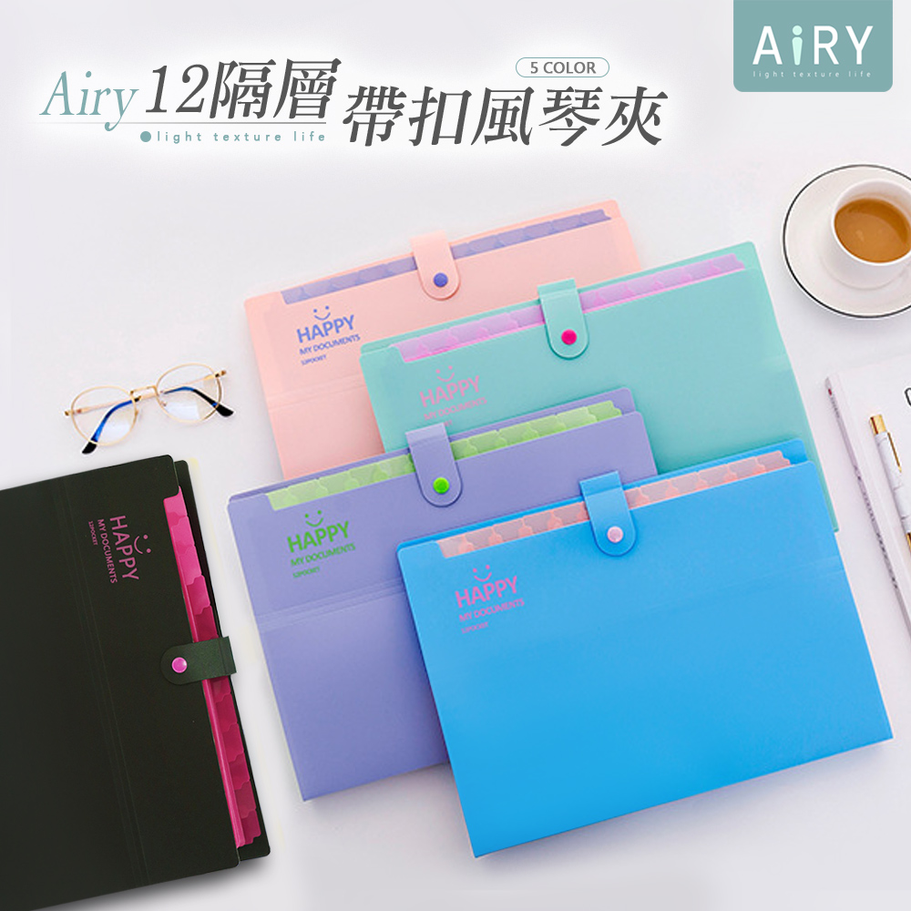 【AIRY】雙色12層A4風琴資料夾