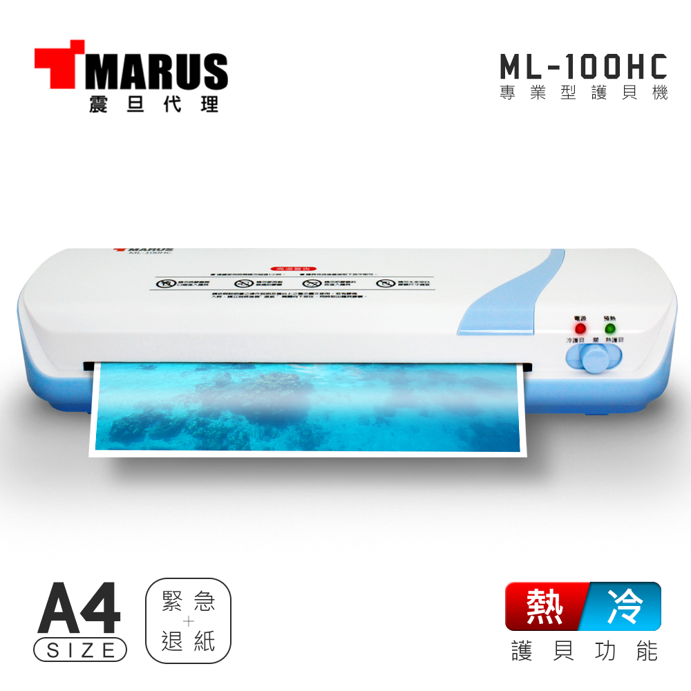 MARUS A4專業型冷 / 熱雙溫護貝機 ML-100HC