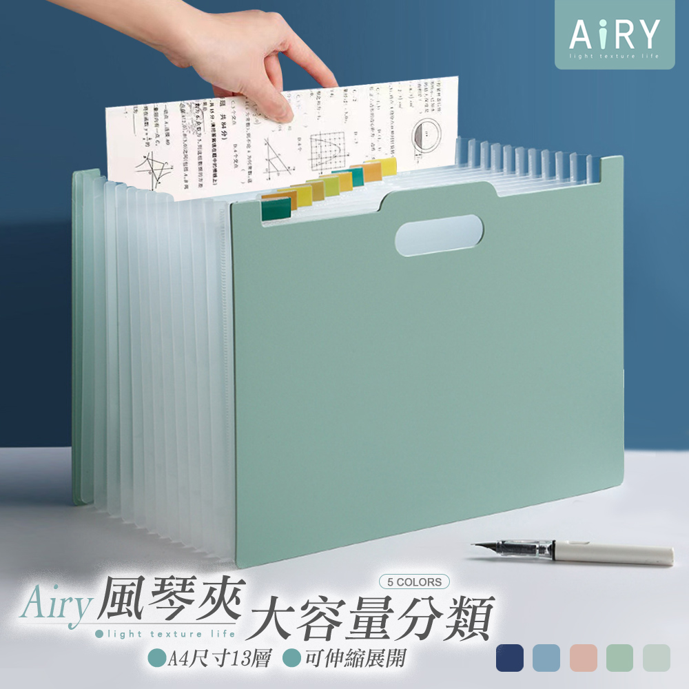 【AIRY】站立式13層A4伸縮風琴資料夾