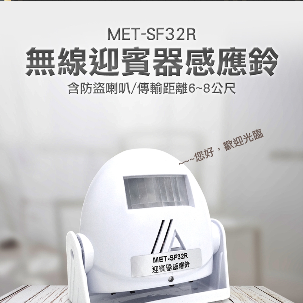 《丸石五金》MET-SF32R 迎賓器感應鈴/外銷升級款32種音樂