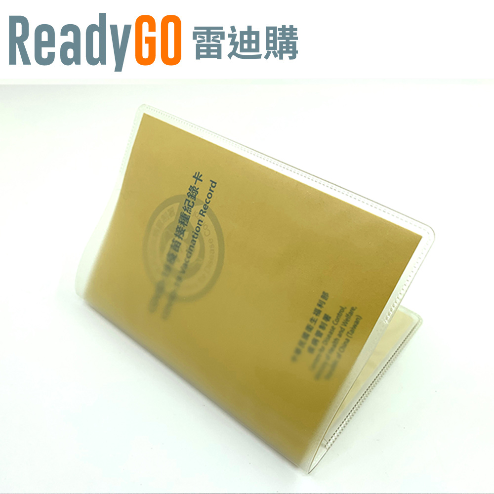 【ReadyGO雷迪購】超實用生活必備小物-PVC防潑水疫苗接種紀錄小黃卡專用卡套(霧透款12入裝)