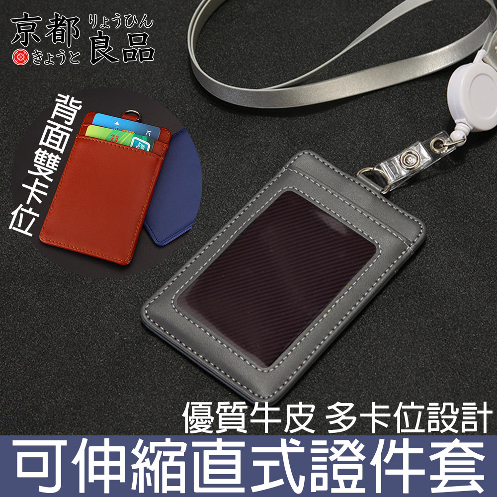 【京都良品】可伸縮皮質直式證件套/識別證件套/票卡收納套 灰