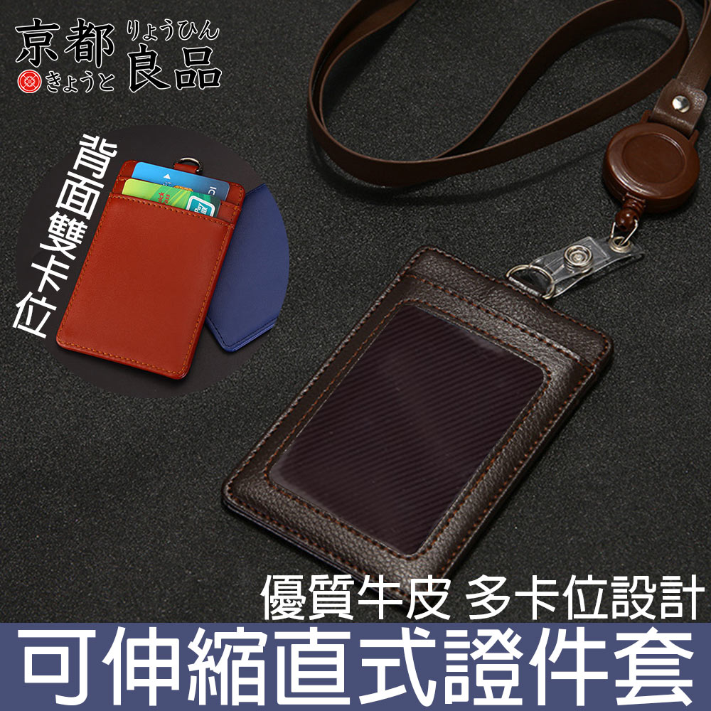 【京都良品】可伸縮皮質直式證件套/識別證件套/票卡收納套 咖啡