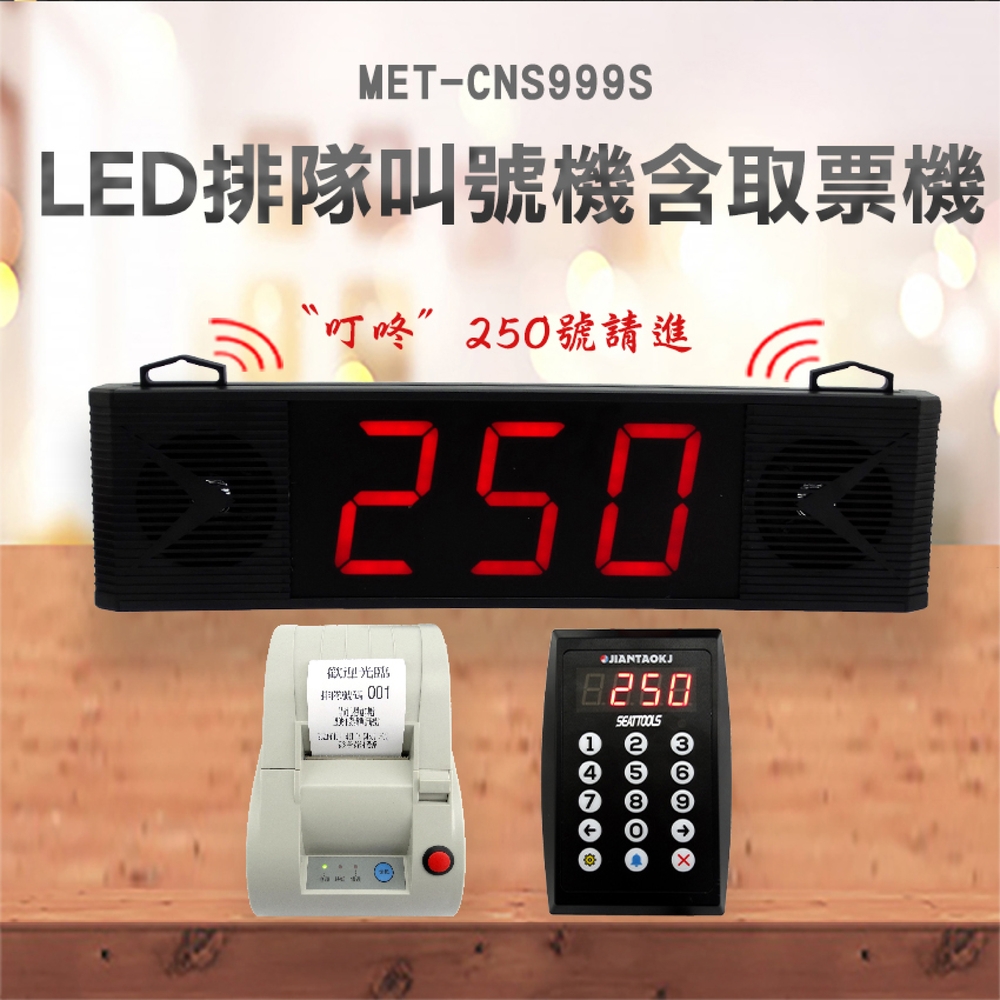 《儀表量具》MET-CNS999S LED排隊叫號機含取票機(附贈轉印紙1捲)