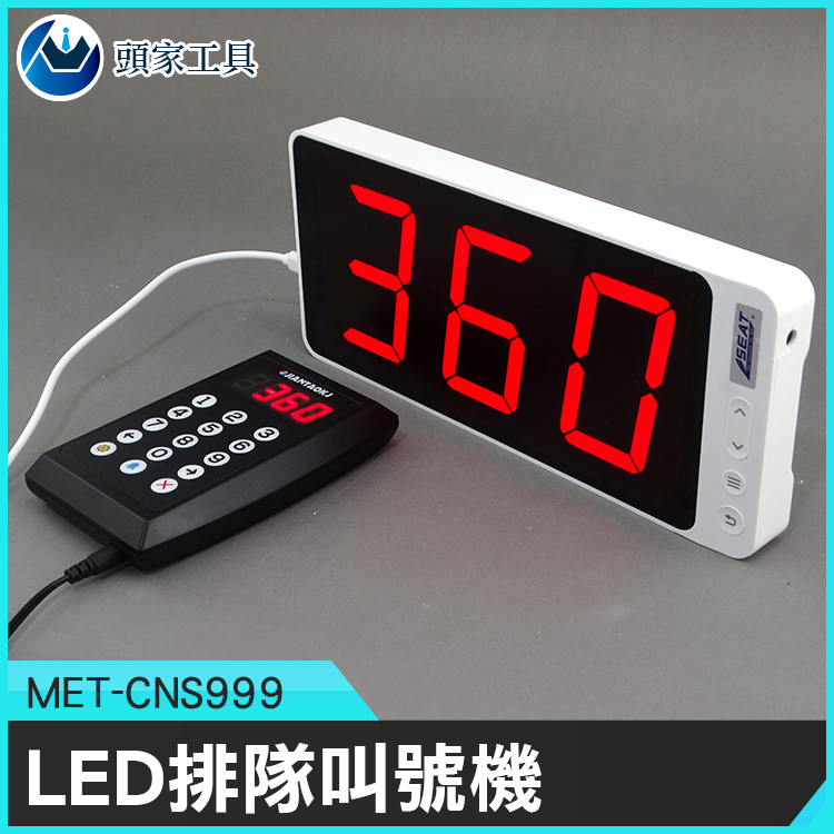 《頭家工具》MET-CNS999 LED排隊叫號機