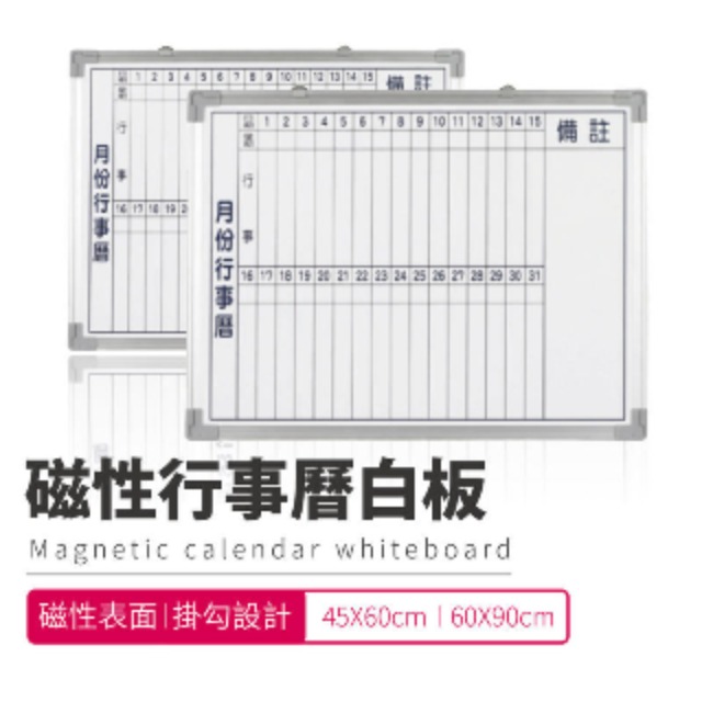 【磁性月份行事曆白板 45X60CM】 台灣製造 偉多利 辦公室 會議 上課 簡報 公司 教學 研習