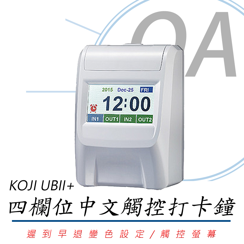 【台灣製造】KOJI UBII+ 四欄位中文觸控打卡鐘
