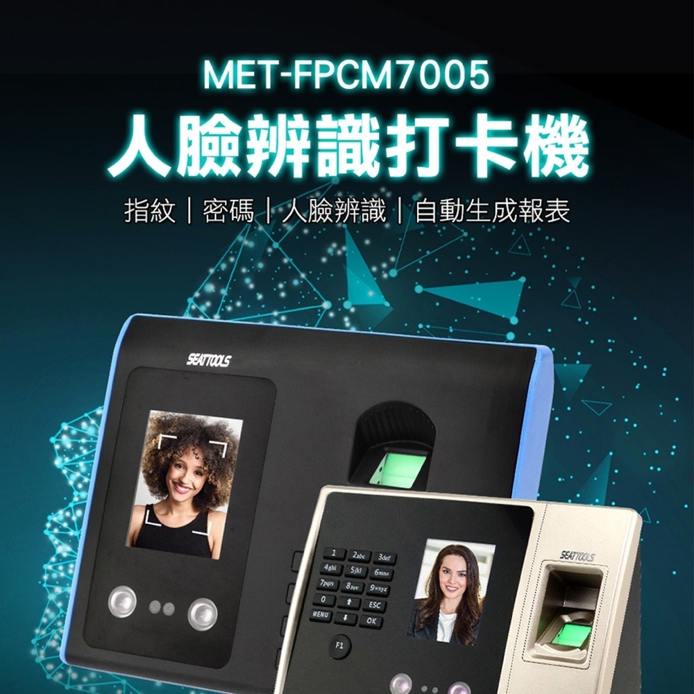 《頭手工具》MET-FPCM7005指紋+密碼+人臉辨識打卡機/考勤機單機型含軟體附4GUSB