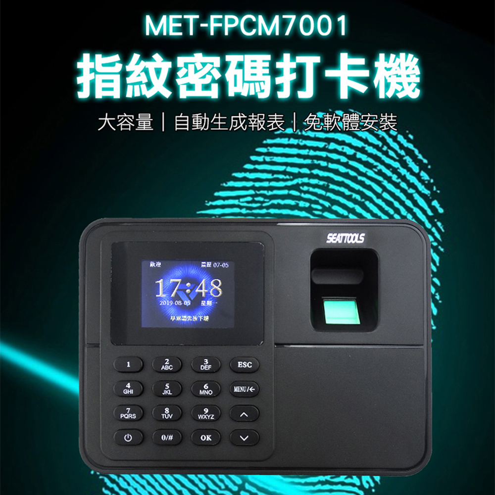 《精準儀表》MET-FPCM7001 指紋密碼打卡機/考勤機單機型附4GUSB