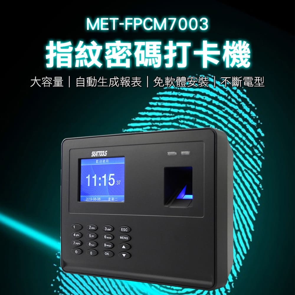 《頭手工具》MET-FPCM7003 指紋密碼打卡機/考勤機不斷電型單機型含軟體附4GUSB