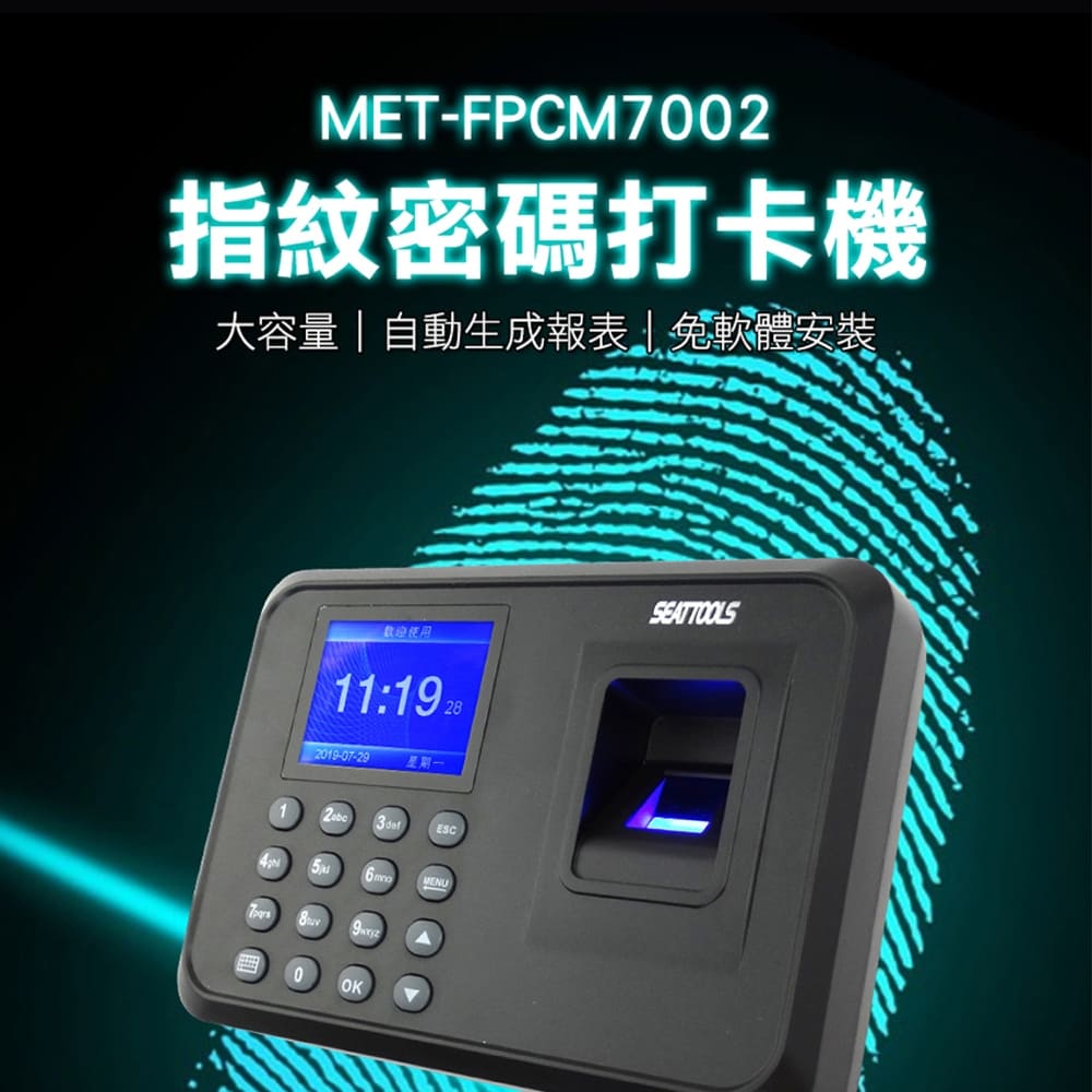 《頭家工具》MET-FPCM7002 指紋密碼打卡機/考勤機單機型含軟體附4GUSB