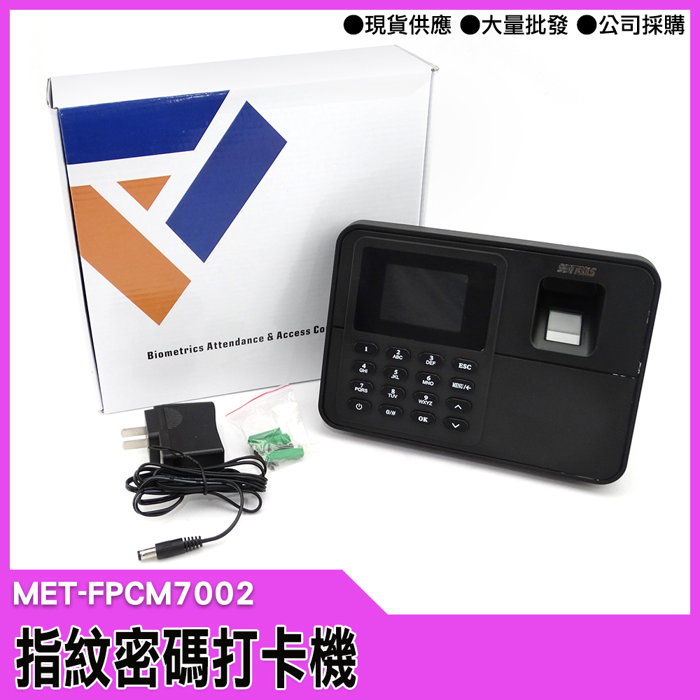 【工仔人】指紋密碼打卡機/考勤機單機型含軟體附4GUSB MET-FPCM7002