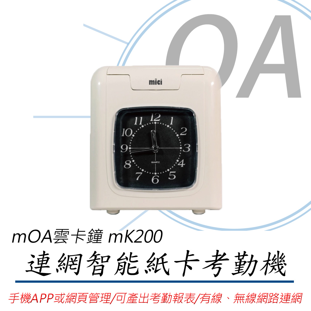 【公司貨】MOA雲考勤 mK200 連網型智能紙卡打卡鐘/考勤機