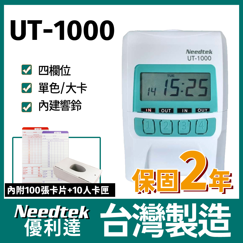 Needtek 優利達 UT-1000 (蘋果綠)四欄位微電腦單色打卡鐘