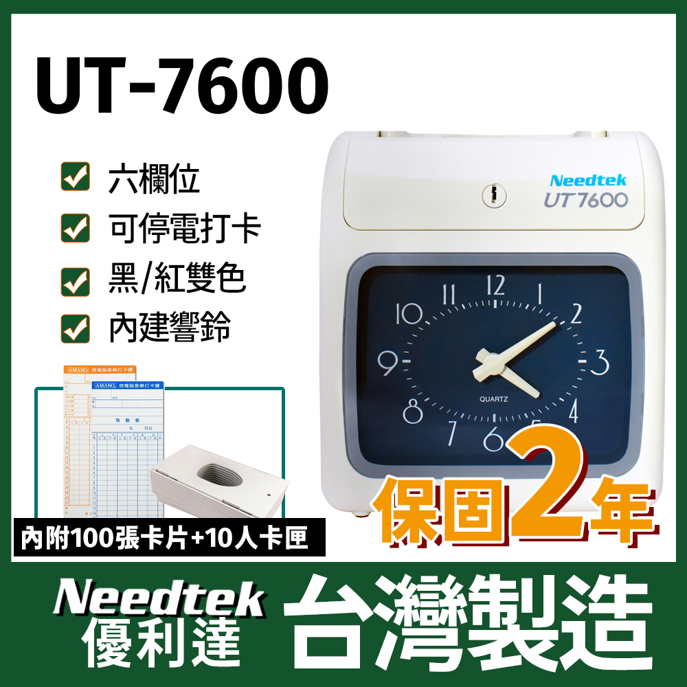 Needtek優利達 UT-7600 六欄位雙色微電腦打卡鐘