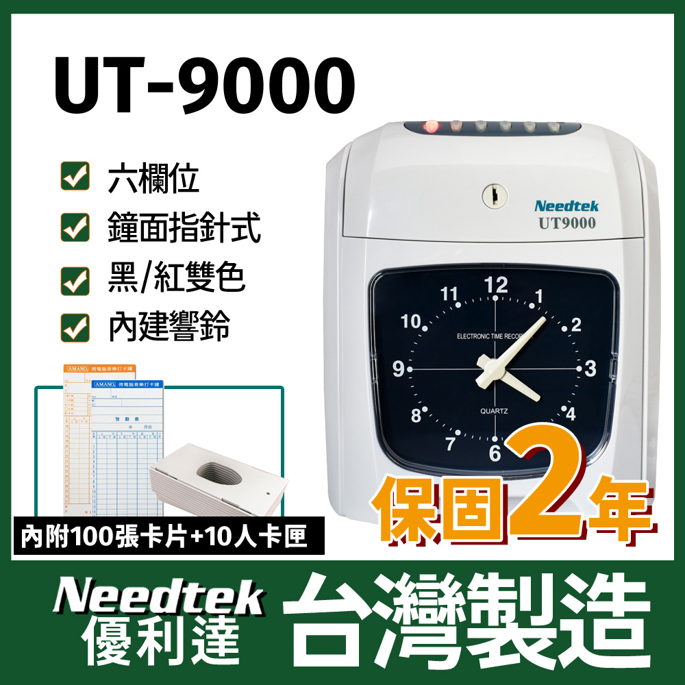 Needtek優利達 UT-9000 六欄位雙色微電腦打卡鐘