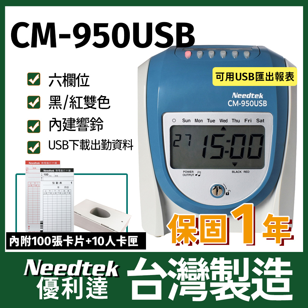 Needtek 優利達CM-950USB 六欄位微電腦打卡鐘