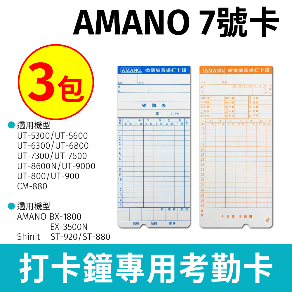 AMANO(7號卡)電子式打卡鐘專用卡片300張