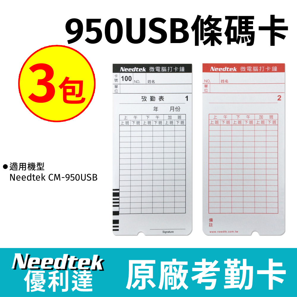 Needtek 優利達CM-950USB 專用條碼考勤卡300張