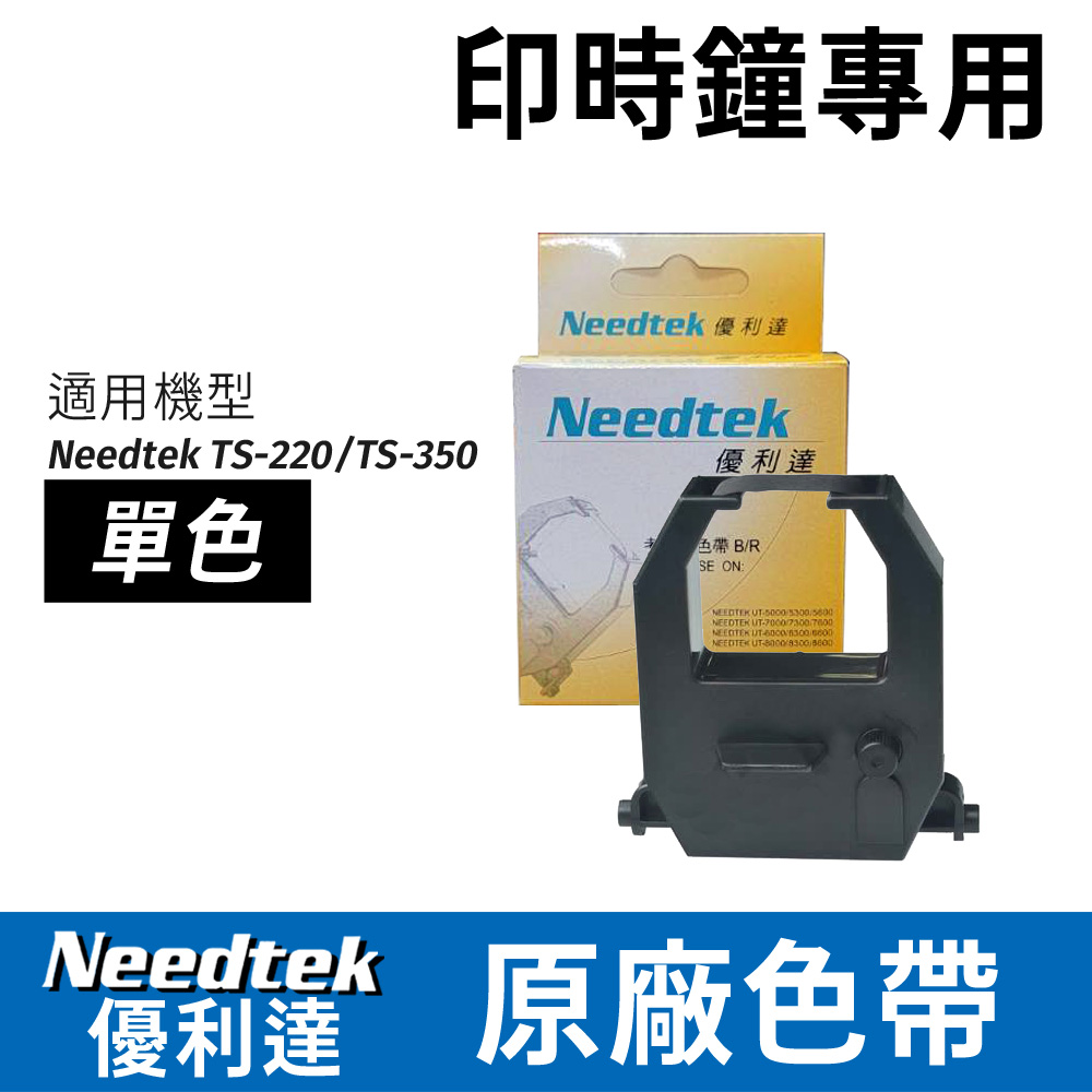 優利達Needtek TS-350 TS-220印時鐘專用色帶(單色)