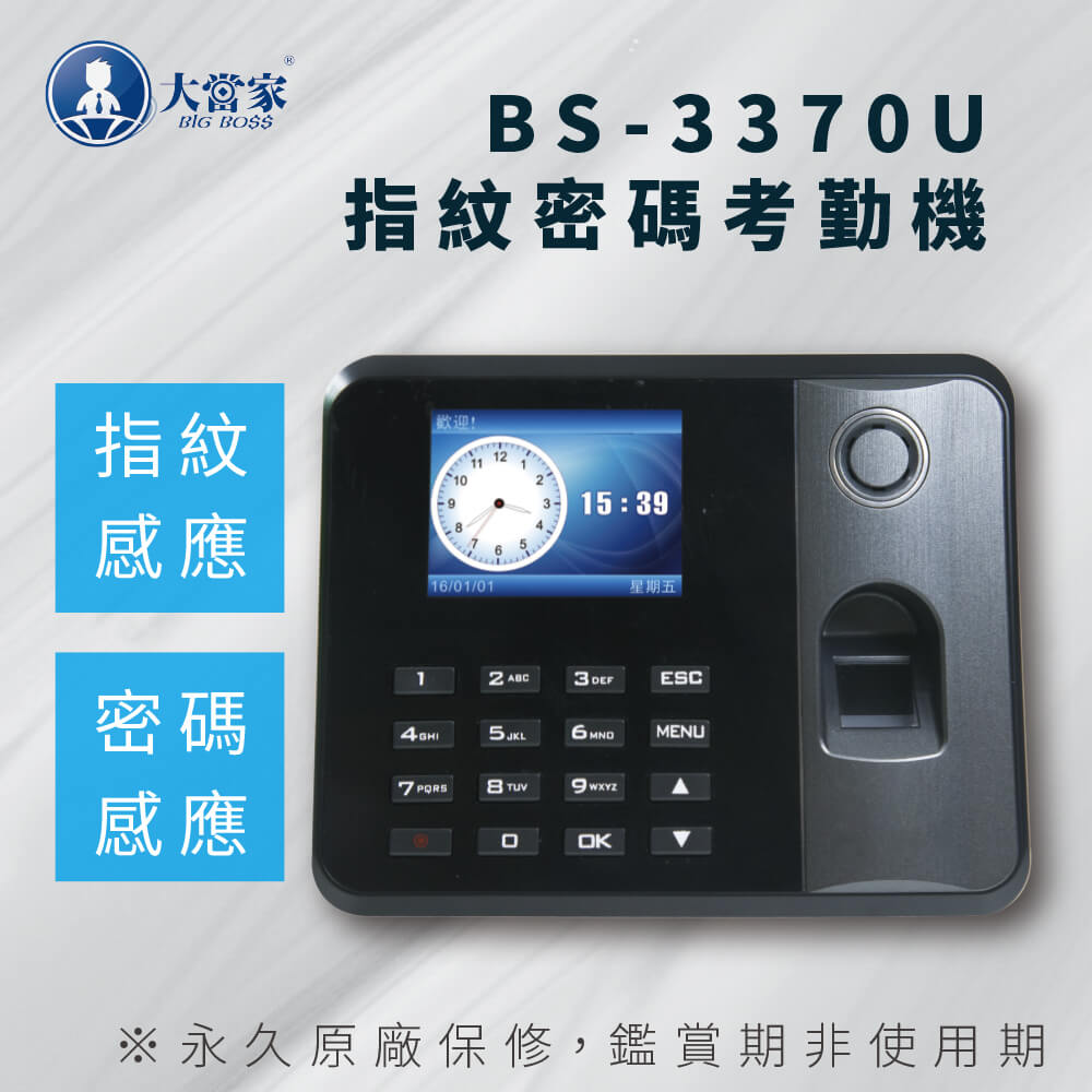 【大當家】BS 3370U 輕巧型 指紋/密碼二合一考勤機 打卡機 讓您的考勤更加便利