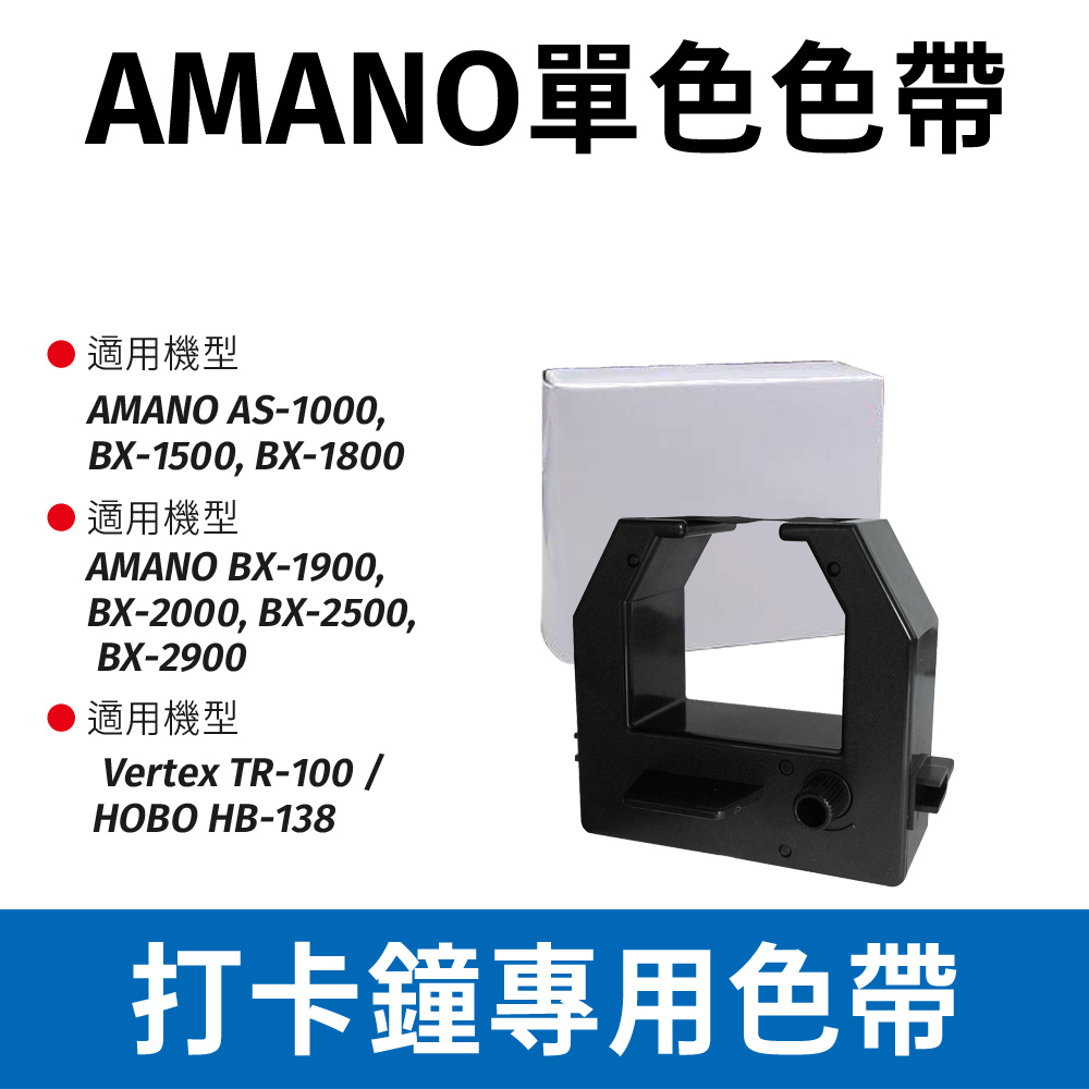 AMANO BX-2000 電子式打卡鐘單色色帶