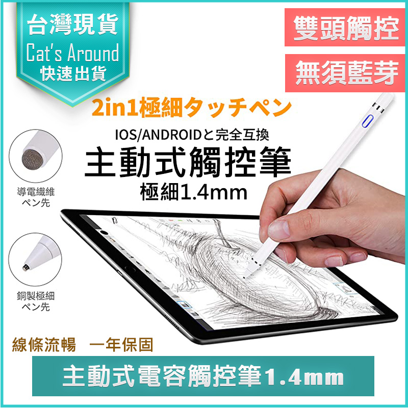 【臺灣製】主動式電容觸控筆 1.4mm 電容筆 USB充電 電繪筆 手機觸控筆 ipad