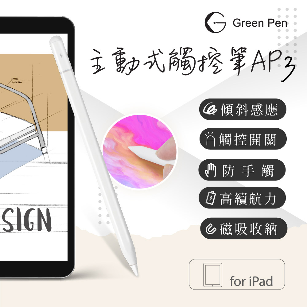 Green Pen 主動式觸控筆AP3 電容觸控筆 iPad專用款 防掌觸 傾斜感應 磁吸設計