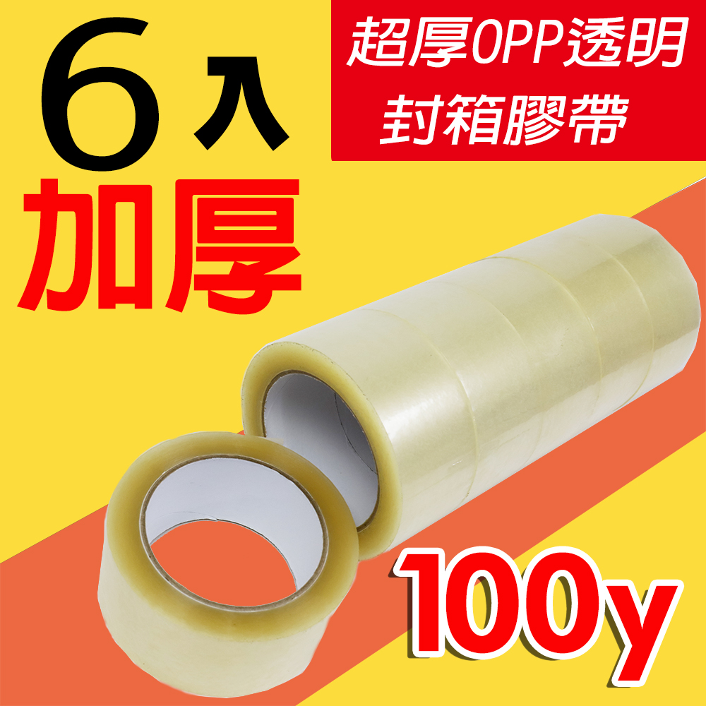 超厚OPP透明封箱膠帶4.8公分x90公尺(6入)/封箱膠帶