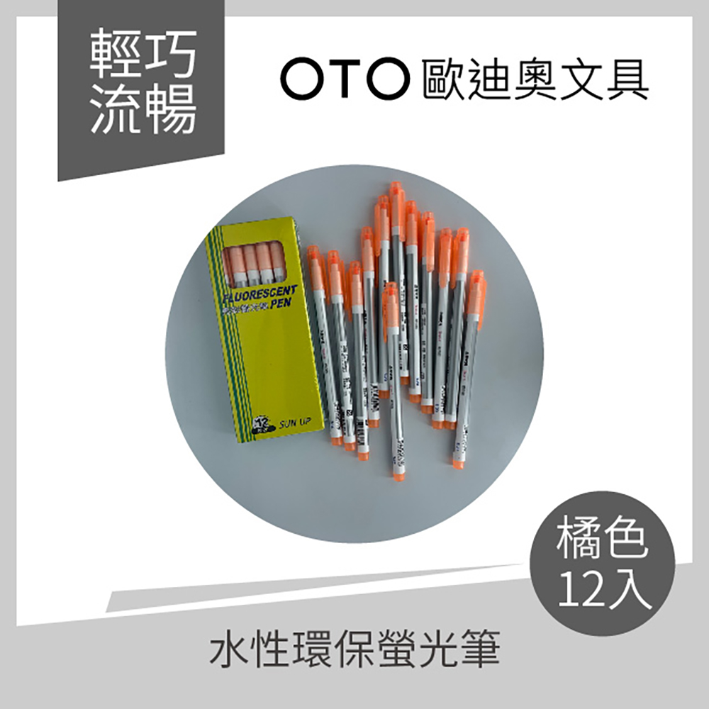 【OTO歐迪奧文具™】水性環保螢光筆 4mm 橘色12入