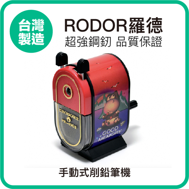 【羅德RODOR®】手動式削鉛筆機 PR-1002 紅色款