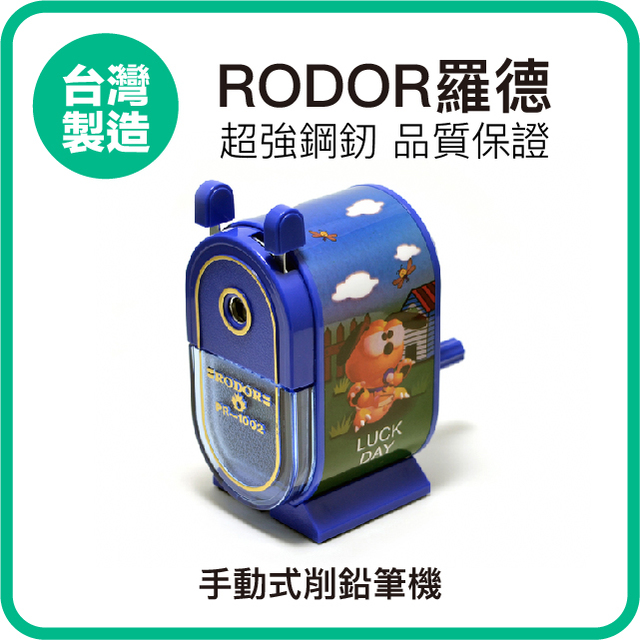 【羅德RODOR®】手動式削鉛筆機 PR-1002 藍色款