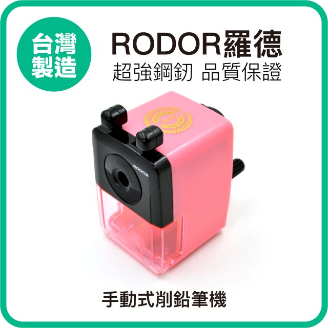【羅德RODOR®】迷你手動式削鉛筆機 PR-1001 粉紅色款