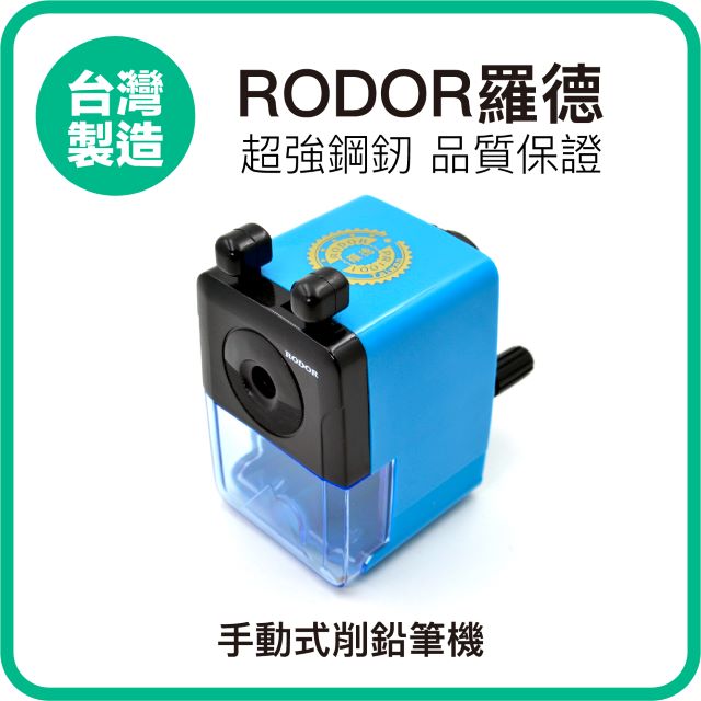 【羅德RODOR®】迷你手動式削鉛筆機 PR-1001 藍色款