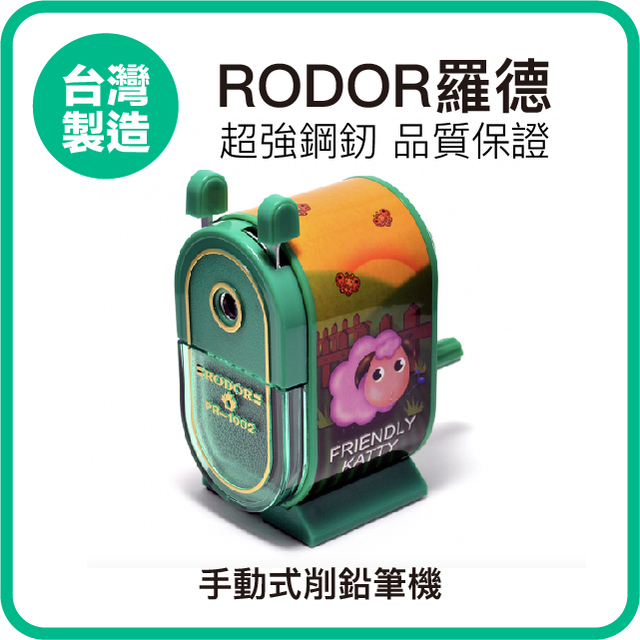 【羅德RODOR®】手動式削鉛筆機 PR-1002 綠色款