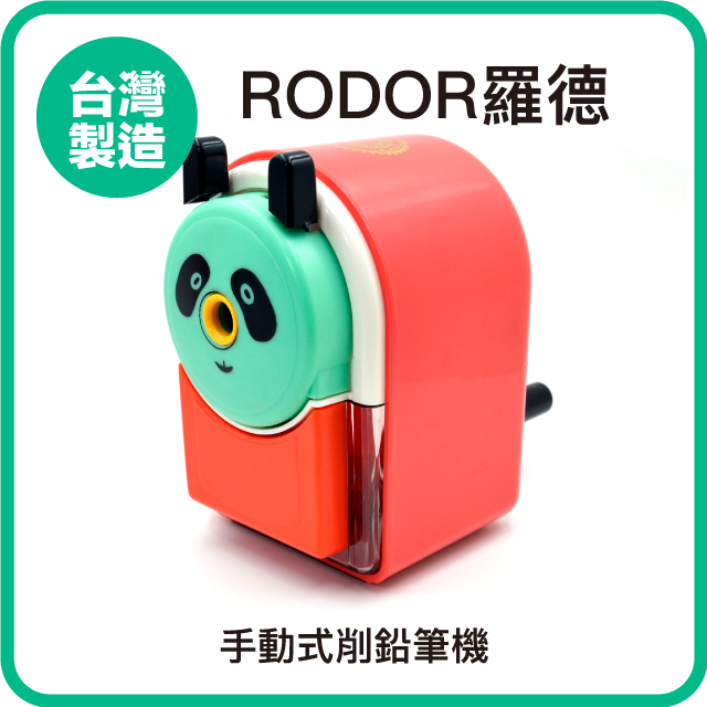 【羅德RODOR®】手動式削鉛筆機 PR-707 紅色款