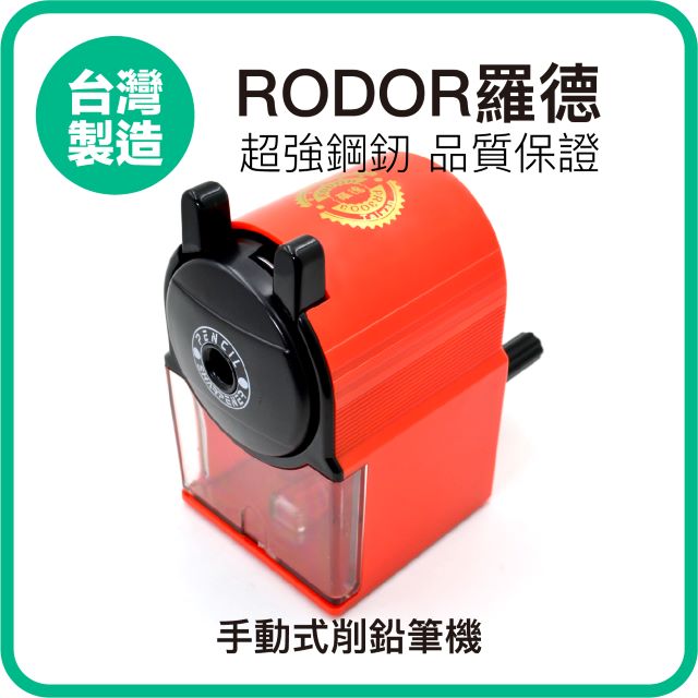 【羅德RODOR®】手動式削鉛筆機 PR-3003 紅色款