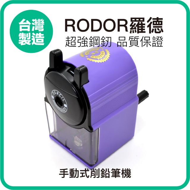 【羅德RODOR®】手動式削鉛筆機 PR-3003 紫色款