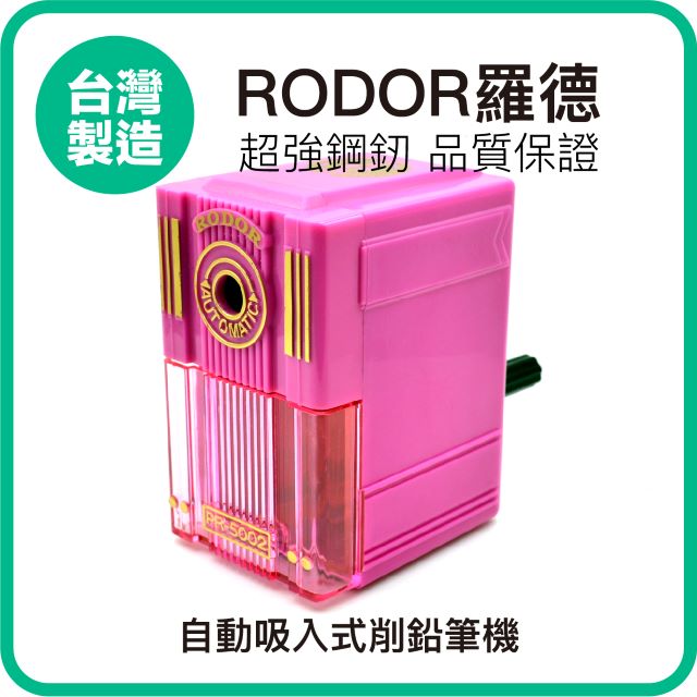 【羅德RODOR®】自動吸入式削鉛筆機 PR-5002 粉紅色款