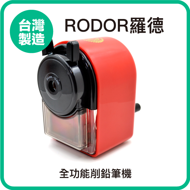 【羅德RODOR®】全功能削鉛筆機 PR-930+ 紅色款