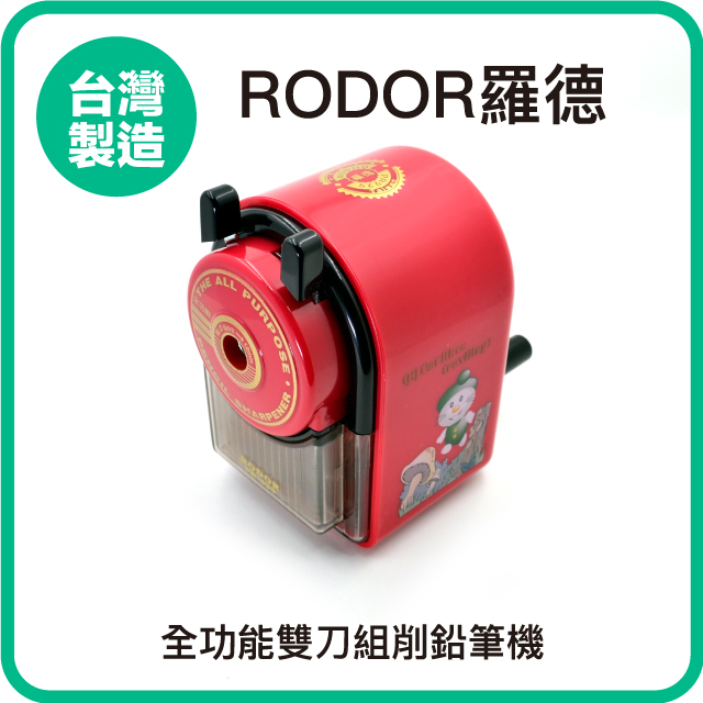 【羅德RODOR®】全功能雙刀組削鉛筆機 PR-929 紅色款