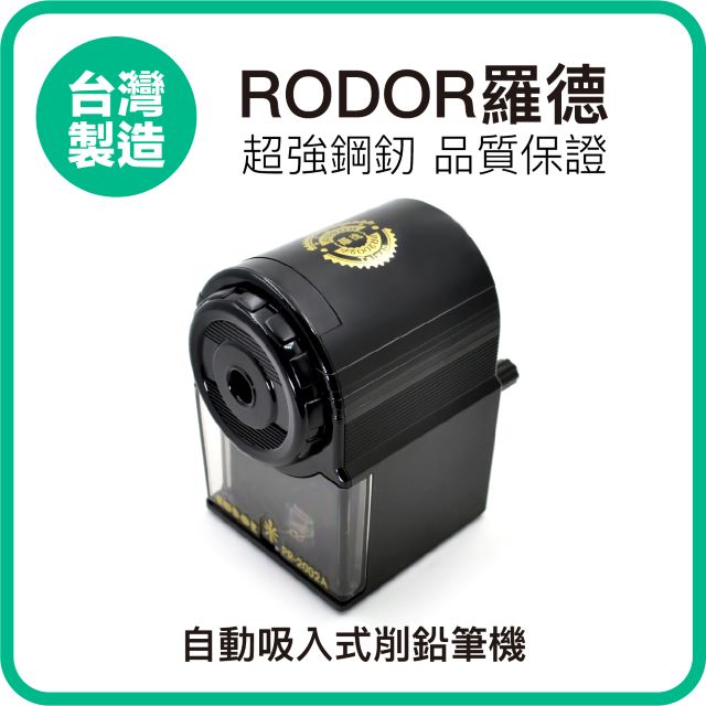 【羅德RODOR®】自動吸入式削鉛筆機 PR-2002A 黑色款