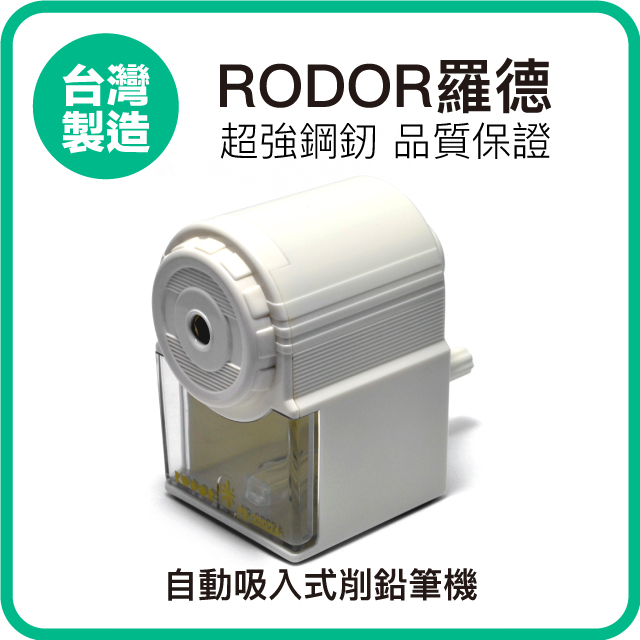 【羅德RODOR®】自動吸入式削鉛筆機 PR-2002A 白色款