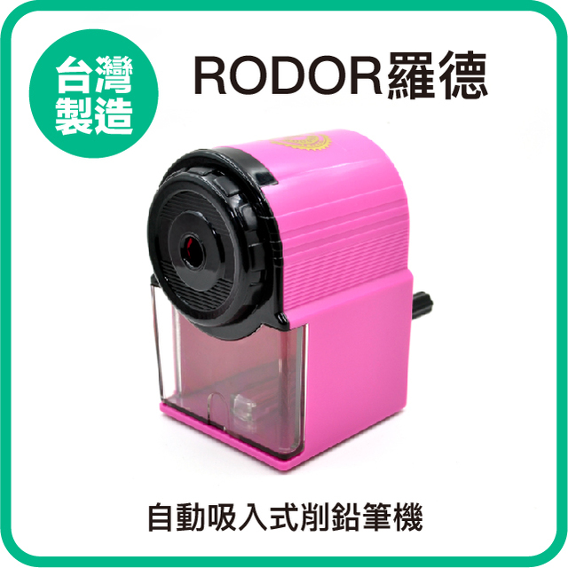 【羅德RODOR®】自動吸入式削鉛筆機 PR-2002 粉紅色款
